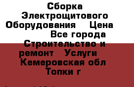 Сборка Электрощитового Оборудования  › Цена ­ 10 000 - Все города Строительство и ремонт » Услуги   . Кемеровская обл.,Топки г.